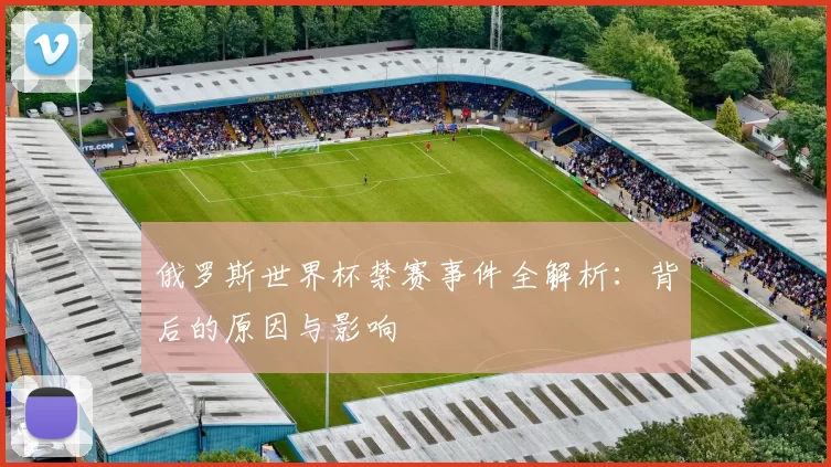 俄罗斯世界杯禁赛事件全解析：背后的原因与影响