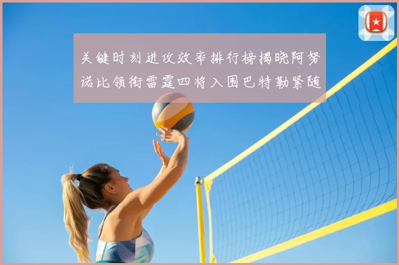 关键时刻进攻效率排行榜揭晓阿努诺比领衔雷霆四将入围巴特勒紧随其后