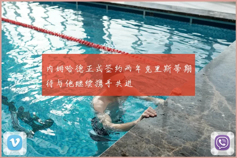 内姆哈德正式签约两年克里斯蒂期待与他继续携手共进