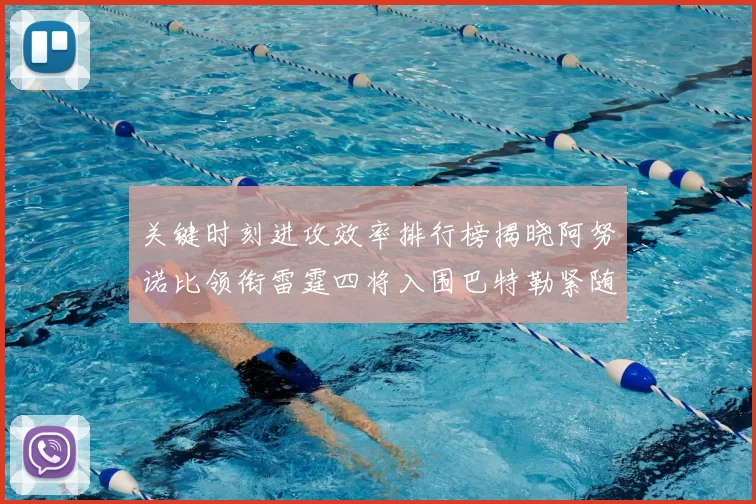 关键时刻进攻效率排行榜揭晓阿努诺比领衔雷霆四将入围巴特勒紧随其后