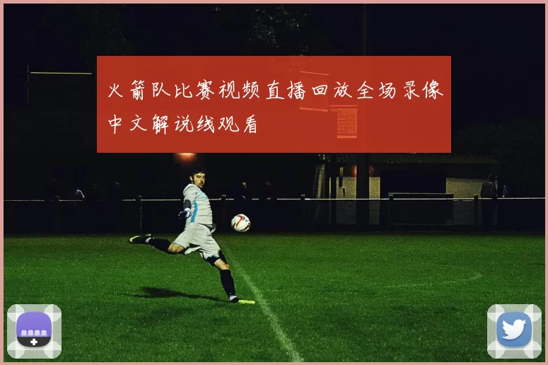 火箭队比赛视频直播回放全场录像中文解说线观看
