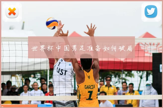 世界杯中国男足准备如何破局