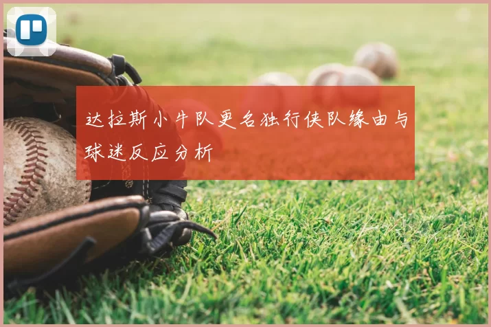达拉斯小牛队更名独行侠队缘由与球迷反应分析
