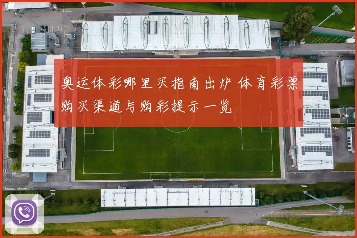 奥运体彩哪里买指南出炉 体育彩票购买渠道与购彩提示一览