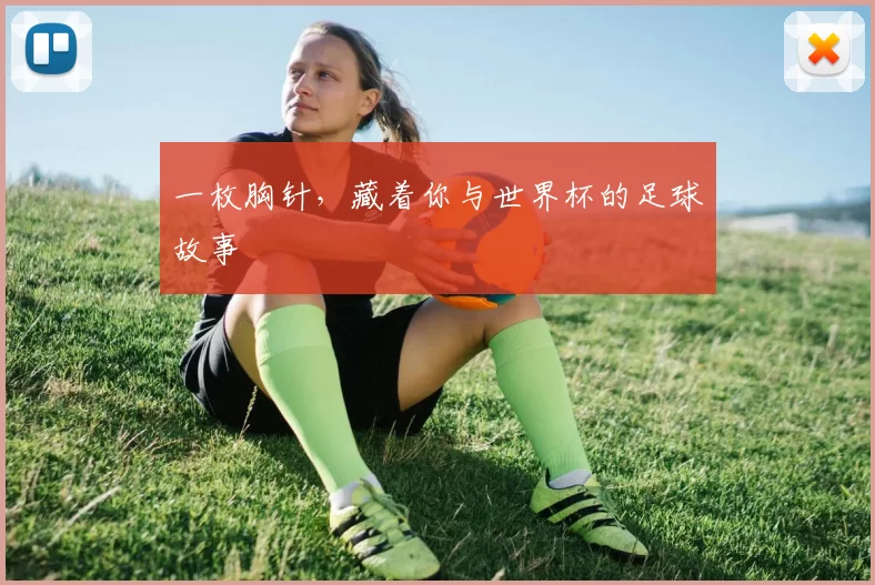 一枚胸针，藏着你与世界杯的足球故事