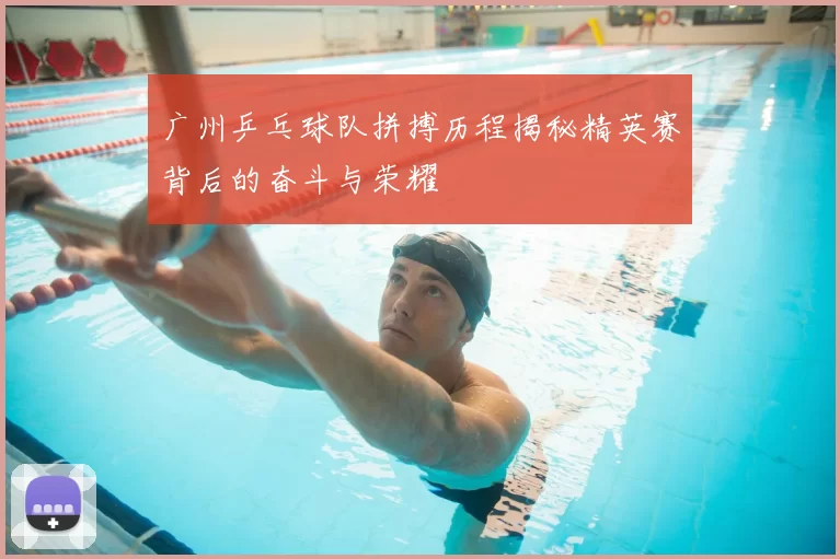 广州乒乓球队拼搏历程揭秘精英赛背后的奋斗与荣耀