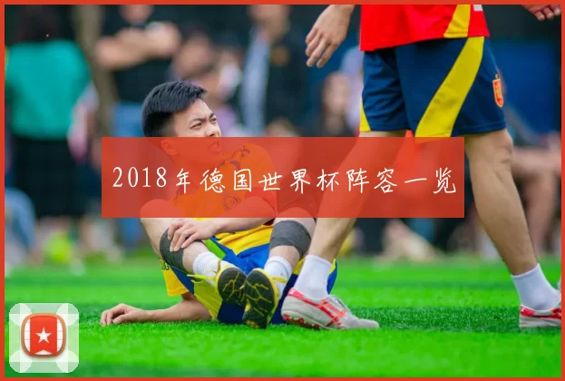 2018年德国世界杯阵容一览