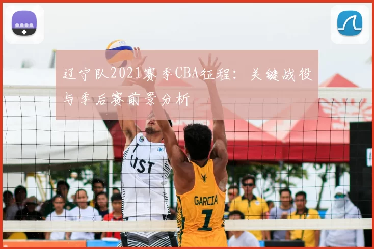 辽宁队2021赛季CBA征程：关键战役与季后赛前景分析