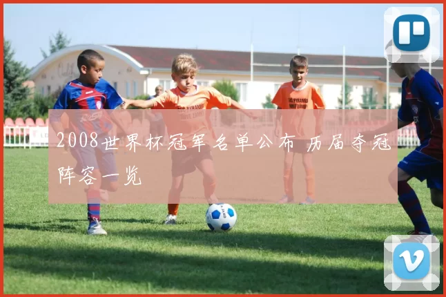 2008世界杯冠军名单公布 历届夺冠阵容一览