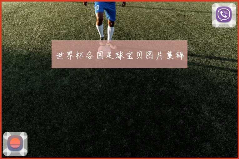 世界杯各国足球宝贝图片集锦