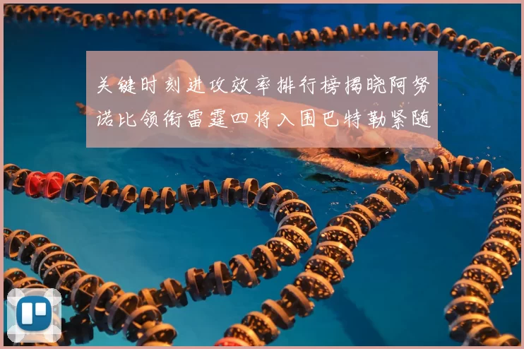 关键时刻进攻效率排行榜揭晓阿努诺比领衔雷霆四将入围巴特勒紧随其后