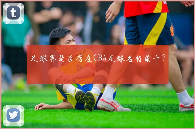 足球界是否存在CBA足球名将前十？