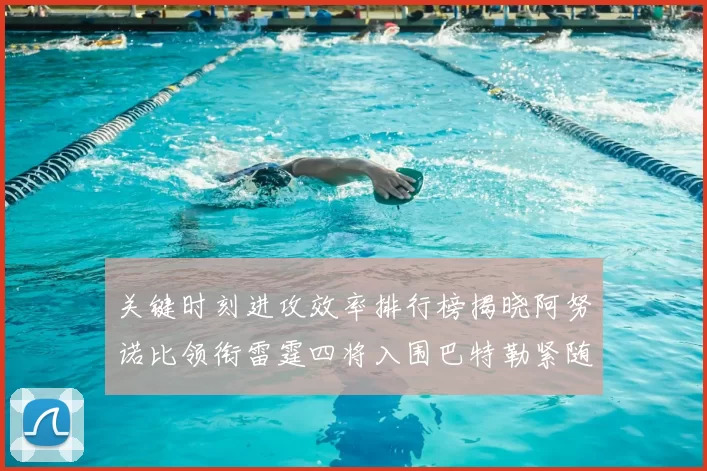 关键时刻进攻效率排行榜揭晓阿努诺比领衔雷霆四将入围巴特勒紧随其后