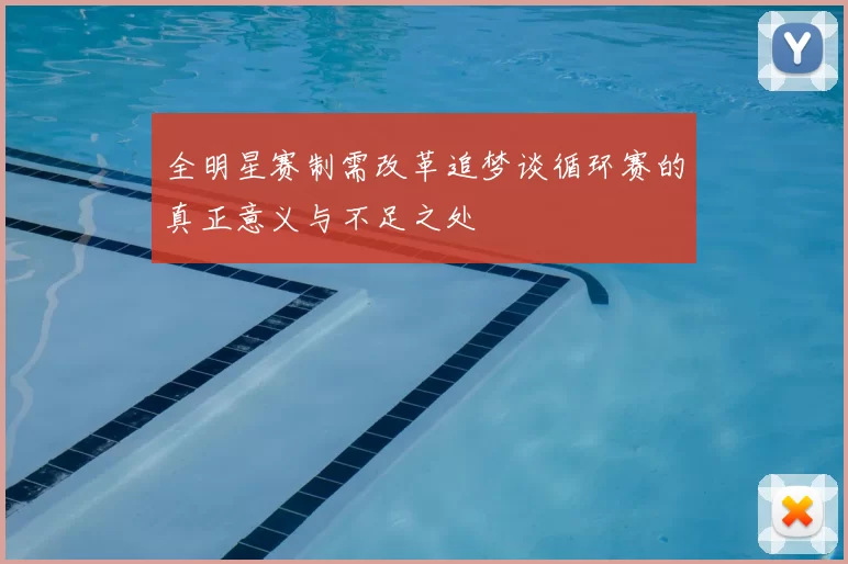 全明星赛制需改革追梦谈循环赛的真正意义与不足之处