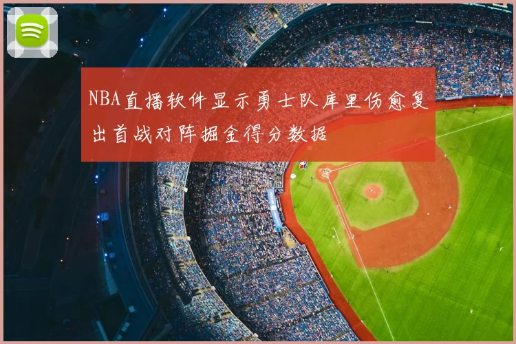 NBA直播软件显示勇士队库里伤愈复出首战对阵掘金得分数据