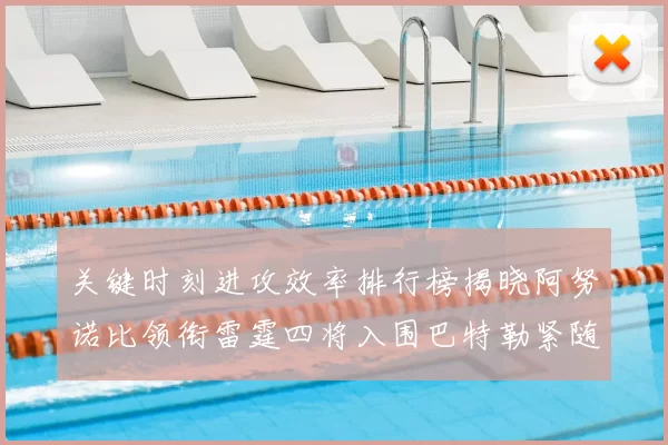 关键时刻进攻效率排行榜揭晓阿努诺比领衔雷霆四将入围巴特勒紧随其后