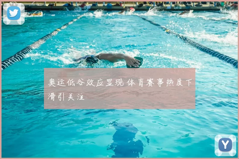 奥运低谷效应显现 体育赛事热度下滑引关注
