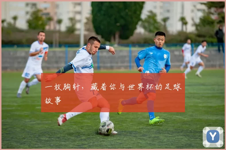 一枚胸针，藏着你与世界杯的足球故事
