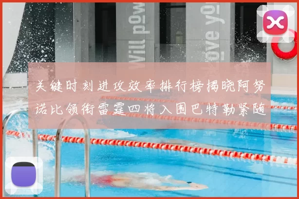 关键时刻进攻效率排行榜揭晓阿努诺比领衔雷霆四将入围巴特勒紧随其后