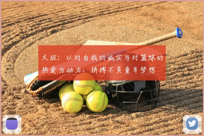 文班:以对自我的诚实与对篮球的热爱为动力,拼搏不负童年梦想