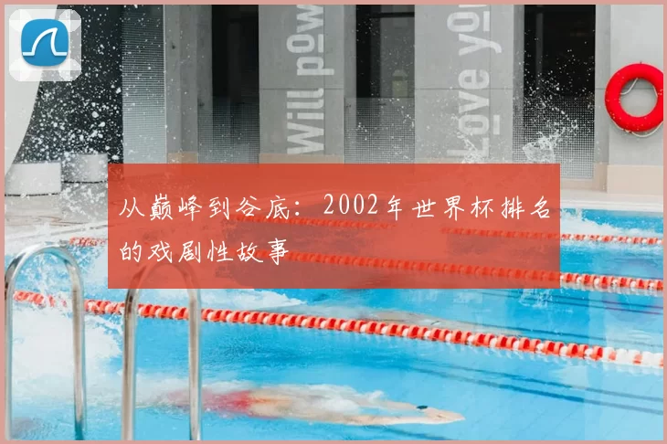 从巅峰到谷底：2002年世界杯排名的戏剧性故事