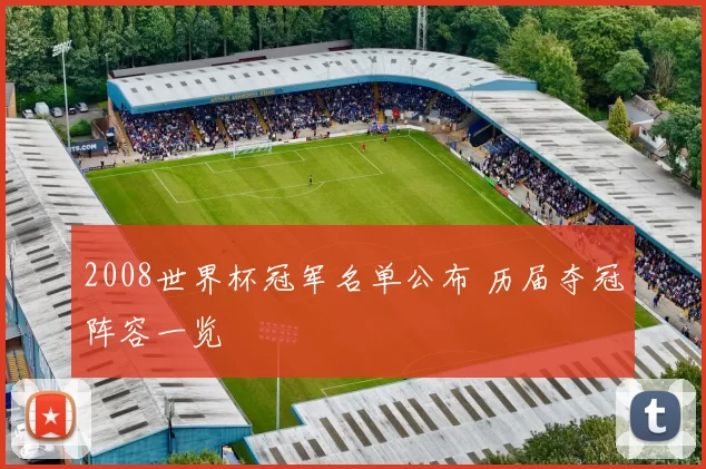 2008世界杯冠军名单公布 历届夺冠阵容一览