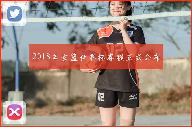 2018年女篮世界杯赛程正式公布