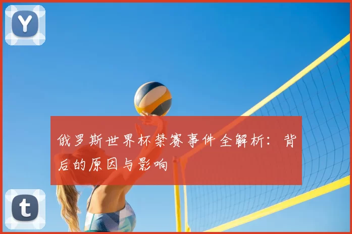 俄罗斯世界杯禁赛事件全解析：背后的原因与影响
