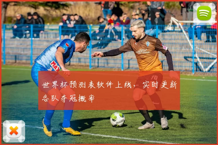 世界杯预测表软件上线,实时更新各队夺冠概率