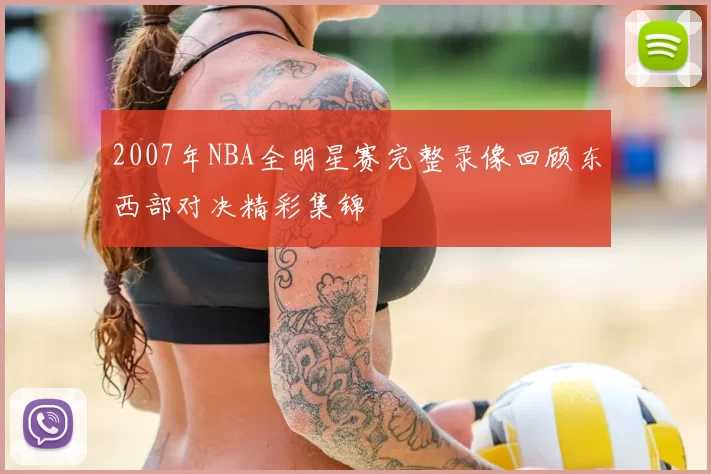 2007年NBA全明星赛完整录像回顾东西部对决精彩集锦