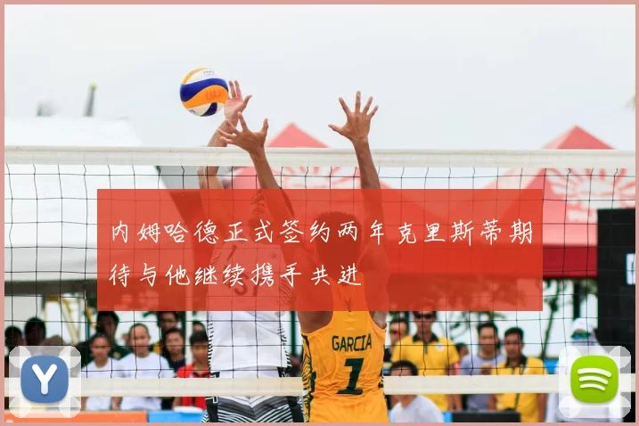 内姆哈德正式签约两年克里斯蒂期待与他继续携手共进