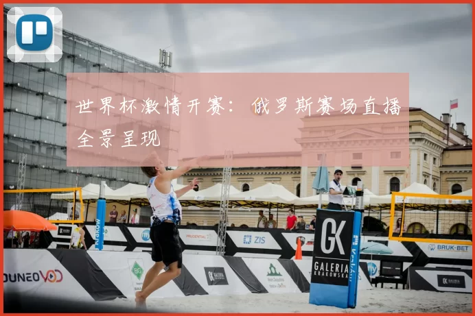 世界杯激情开赛：俄罗斯赛场直播全景呈现