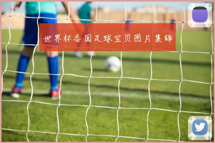 世界杯各国足球宝贝图片集锦