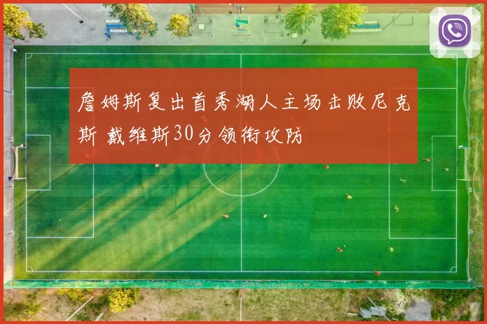 詹姆斯复出首秀湖人主场击败尼克斯 戴维斯30分领衔攻防