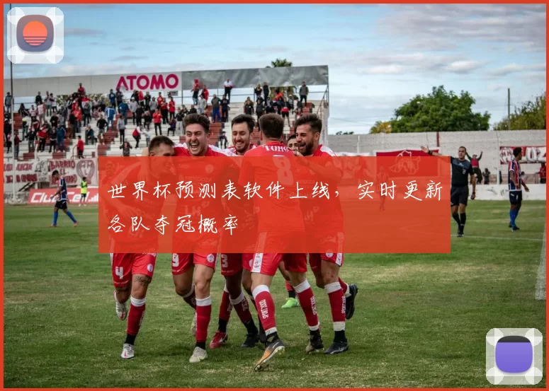 世界杯预测表软件上线,实时更新各队夺冠概率
