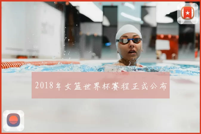 2018年女篮世界杯赛程正式公布