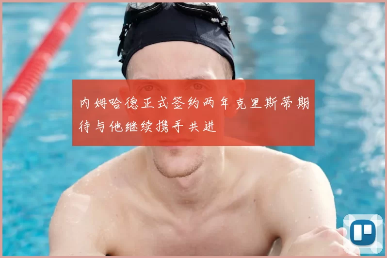 内姆哈德正式签约两年克里斯蒂期待与他继续携手共进