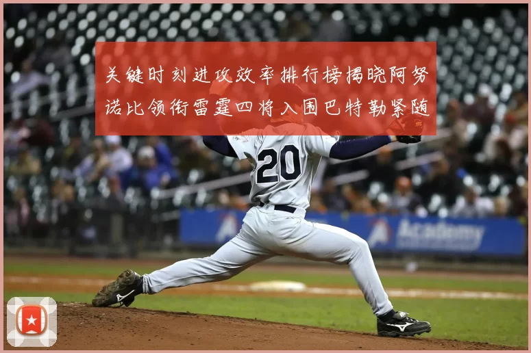 关键时刻进攻效率排行榜揭晓阿努诺比领衔雷霆四将入围巴特勒紧随其后