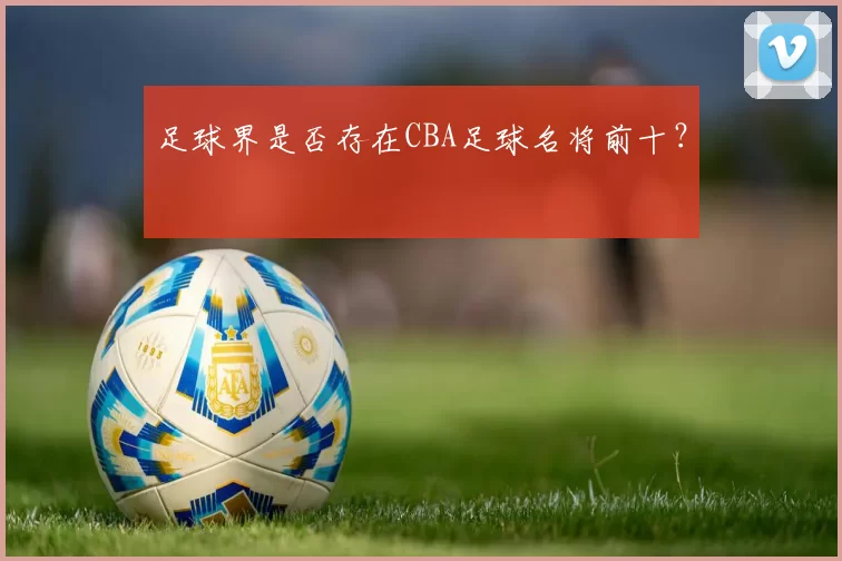 足球界是否存在CBA足球名将前十？