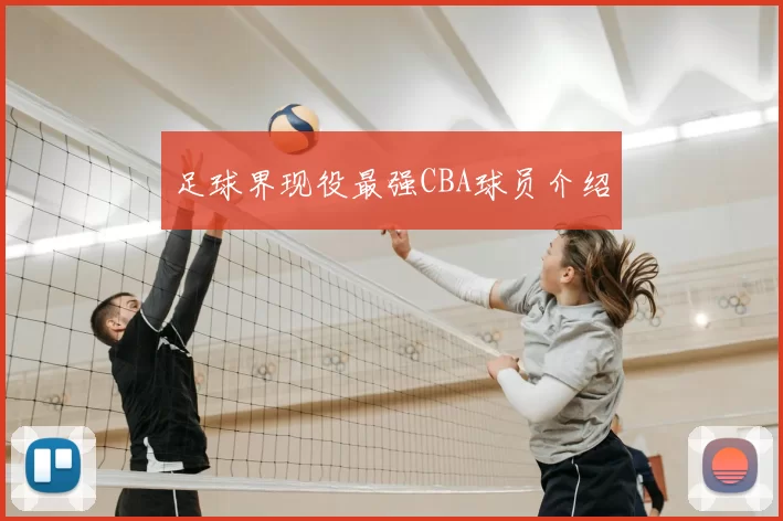 足球界现役最强CBA球员介绍