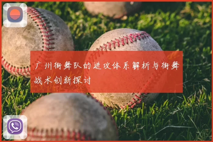 广州街舞队的进攻体系解析与街舞战术创新探讨