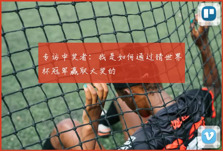 专访中奖者：我是如何通过猜世界杯冠军赢取大奖的