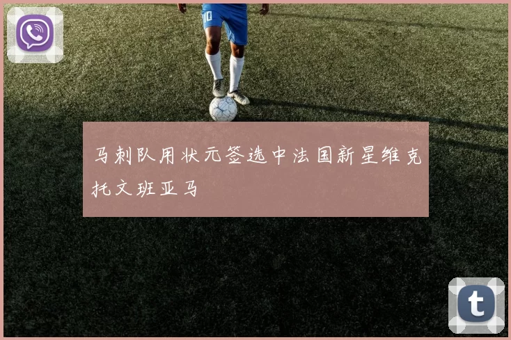 马刺队用状元签选中法国新星维克托文班亚马