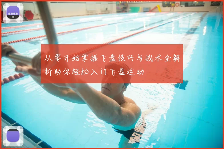 从零开始掌握飞盘技巧与战术全解析助你轻松入门飞盘运动