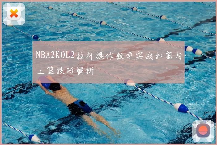 NBA2KOL2拉杆操作教学实战扣篮与上篮技巧解析