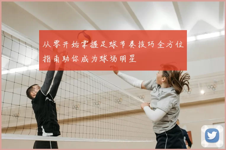 从零开始掌握足球节奏技巧全方位指南助你成为球场明星