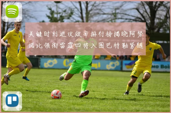 关键时刻进攻效率排行榜揭晓阿努诺比领衔雷霆四将入围巴特勒紧随其后