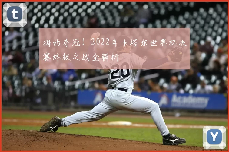 梅西夺冠！2022年卡塔尔世界杯决赛终极之战全解析