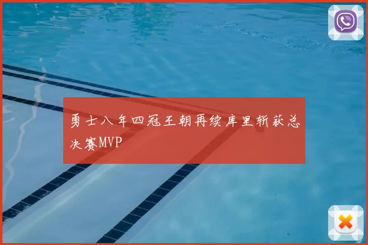 勇士八年四冠王朝再续库里斩获总决赛MVP