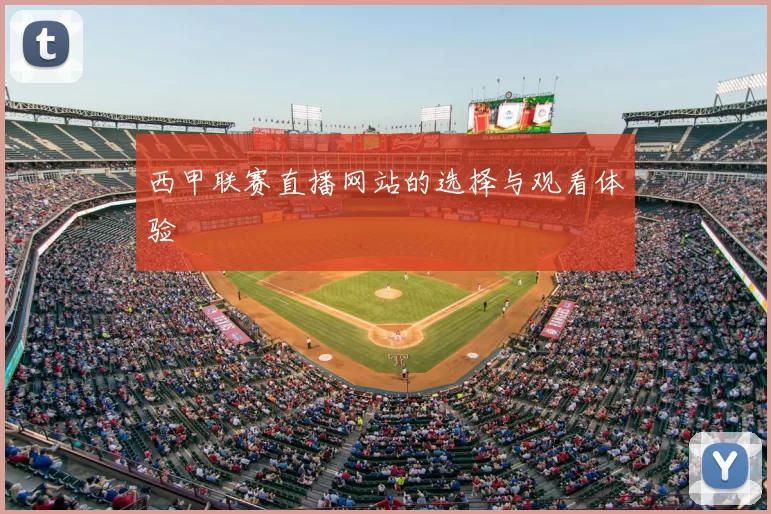 西甲联赛直播网站的选择与观看体验